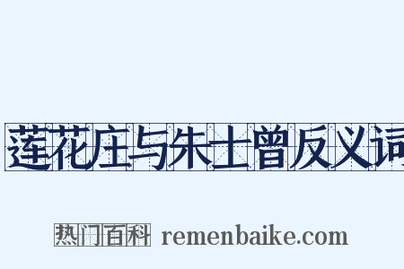 莲花庄与朱士曾反义词是什么意思的图片